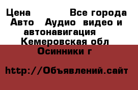 Comstorm smart touch 5 › Цена ­ 7 000 - Все города Авто » Аудио, видео и автонавигация   . Кемеровская обл.,Осинники г.